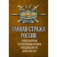 Тайная стража России. Очерки истории отечественных органов госбезопасности. Кн. 6. Попов А.Ю.