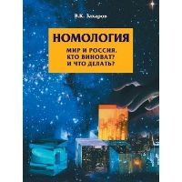 Номология. Мир и Россия. Кто виноват? и Что делать?. Захаров В.К.