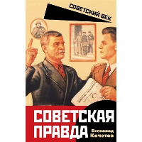 Советская правда. Кочетов В.А.