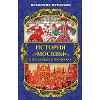 История Москвы в пословицах и поговорках. Муравьев В.Б.