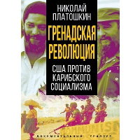 Гренадская революция. США против карибского социализма. Платошкин Н.Н.