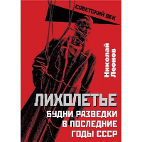 Лихолетье. Будни разведки в последние годы СССР. Леонов Н.С.