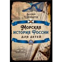 Шамбаров В.Е. Морская история России для детей