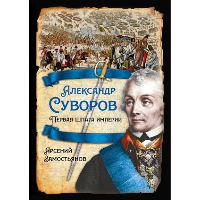 Александр Суворов. Первая шпага империи. Замостьянов А.А.