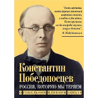 Россия, которую мы теряем. О гибельном влиянии Запада. Победоносцев К.П.