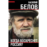 Когда воскреснет Россия?. Белов В.И.