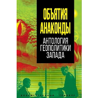 Объятия «Анаконды». Антология геополитики Запада.