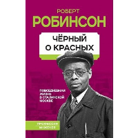 Черный о красных. Повседневная жизнь в сталинской Москве. Робинсон Р.