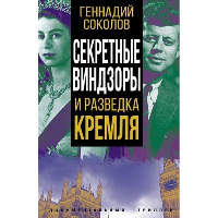 Секретные Виндзоры и разведка Кремля. Соколов Г.Е.