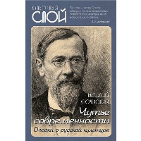 Чутье современности. Очерки о русской культуре. Ключевский В.О.