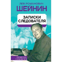 Записки следователя. Шейнин Л.Р.