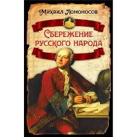 Сбережение русского народа. Ломоносов М.В.