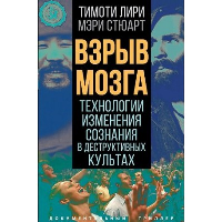 Взрыв мозга. Технологии изменения сознания в деструктивных культах. Лири Т., Стюарт М.