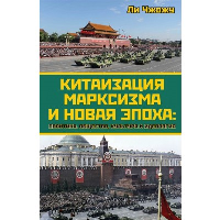 Китаизация марксизма и новая эпоха: политика, общество, культура и идеология. Чжожу Л.