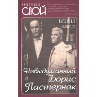 Невыдуманный Борис Пастернак. Ливанов В.Б.