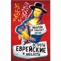 Эйнштейн и Ландау шутят. Еврейские остроты и анекдоты. Гринберг С.