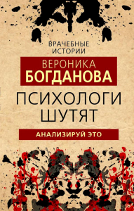 Психологи шутят. Анализируй это. Богданова В.