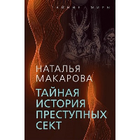 Тайная история преступных сект. Макарова Н.И.