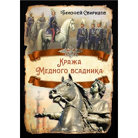 Кража Медного всадника. Свиридов Т.Р.