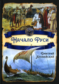 Начало Руси. Иловайский Д.И.