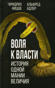 Воля к власти. История одной мании величия. Адлер А., Ницше Ф.