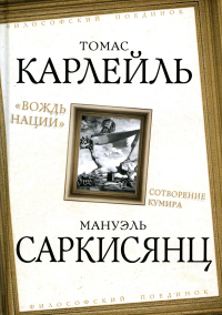 «Вождь нации». Сотворение кумира. Карлейль Т., Саркисянц М.