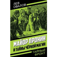 Майор Пронин и тайны чёрной магии. Овалов Л.С.