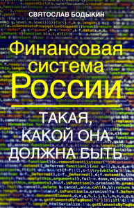 Финансовая система России. Такая, какой она должна