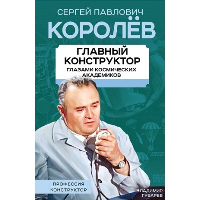 Королев. Главный конструктор глазами космических академиков. Губарев В.С.