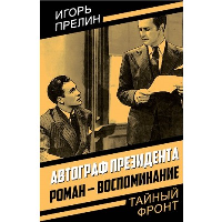 Автограф президента. Роман-воспоминание. Прелин И.В.