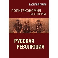 Русская революция. Галин В.В.