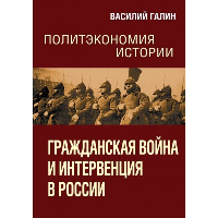 Гражданская война и интервенция в России. Галин В.В.