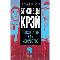 Близнецы Крэй. Психопатия как искусство. Бута Е.М.