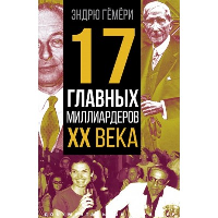 17 главных миллиардеров XX века. Гемери Э.