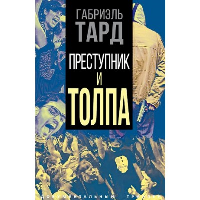 Преступник и толпа. Тард Ж.-Г.