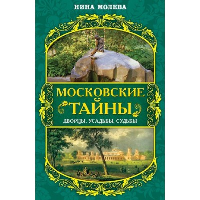 Московские тайны. Дворцы, усадьбы, судьбы. Молева Н.М.