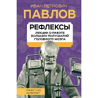 Рефлексы. О больших половинках мозга. Павлов И.П.