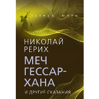 Меч Гессар-хана и другие сказания. Рерих Н.К.