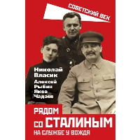 Рядом со Сталиным. На службе у вождя. Власик Н.С., Рыбин А.Т., Чадаев Я.Е.