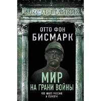 Мир на грани войны. Что ждет Россию и Европу?. фон Бисмарк О.