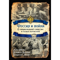 Россия и война. О «национальной гордости» и пользе поражений. Ленин В.И., Маркс К., Энгельс Ф.