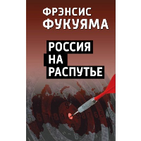 Фукуяма Ф.. Россия на распутье