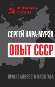 Опыт СССР. Проект мирового масштаба. Кара-Мурза С.Г.
