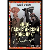 Индо-пакистанский конфликт в Кашмире. 1947-1948 год. Крысин М.Ю.