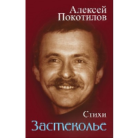 Застеколье. Стихи