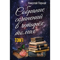 Собрание сочинений. Том 1. Пернай Н.