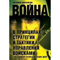 Война в принципах стратегии и тактики управления войсками с древнейших времен до наших дней. Именитов Е.Л.