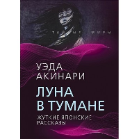 Луна в тумане. Акинари У.