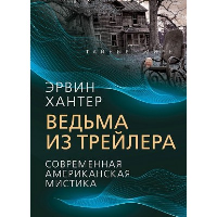 Ведьма из трейлера. Современная американская мистика. Хантер Э.