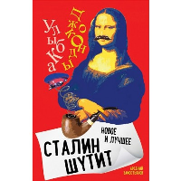 Сталин шутит... Новое и лучшее. Замостьянов А.А.